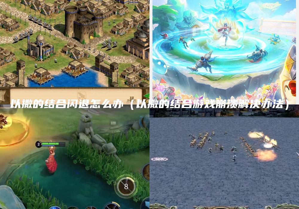 以撒的结合闪退怎么办（以撒的结合游戏崩溃解决办法）