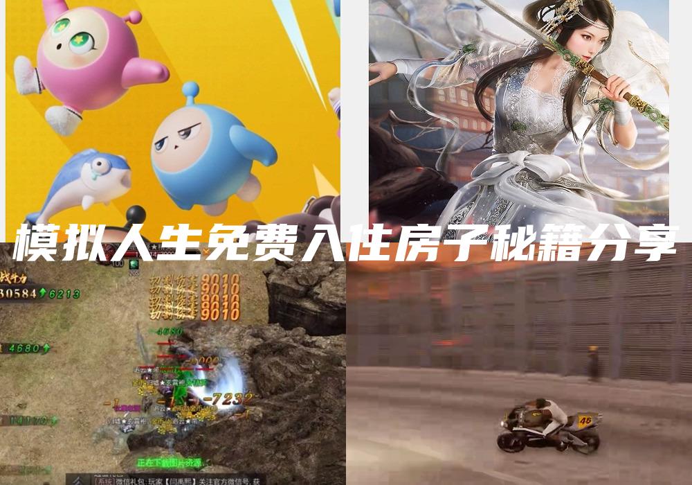 模拟人生免费入住房子秘籍分享