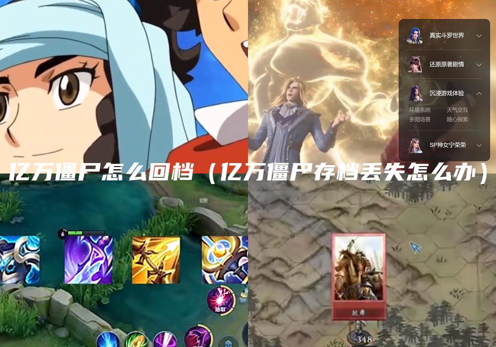 亿万僵尸怎么回档（亿万僵尸存档丢失怎么办）