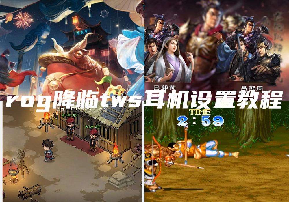 rog降临tws耳机设置教程