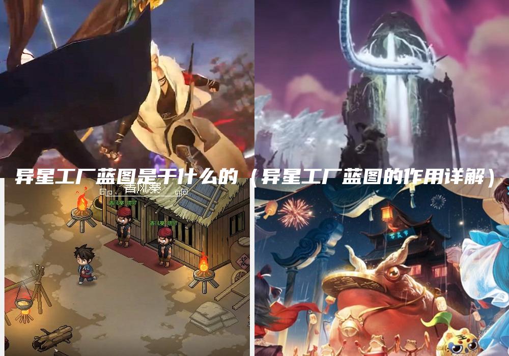 异星工厂蓝图是干什么的（异星工厂蓝图的作用详解）