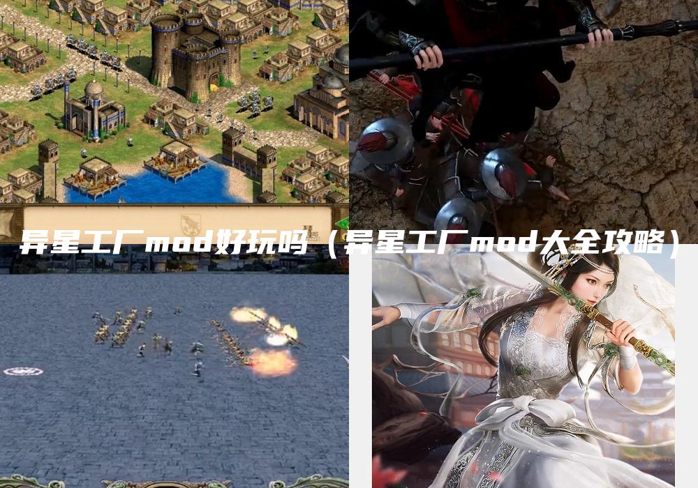 异星工厂mod好玩吗（异星工厂mod大全攻略）