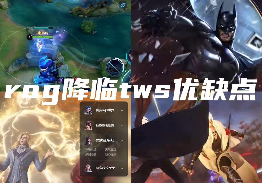 rog降临tws优缺点