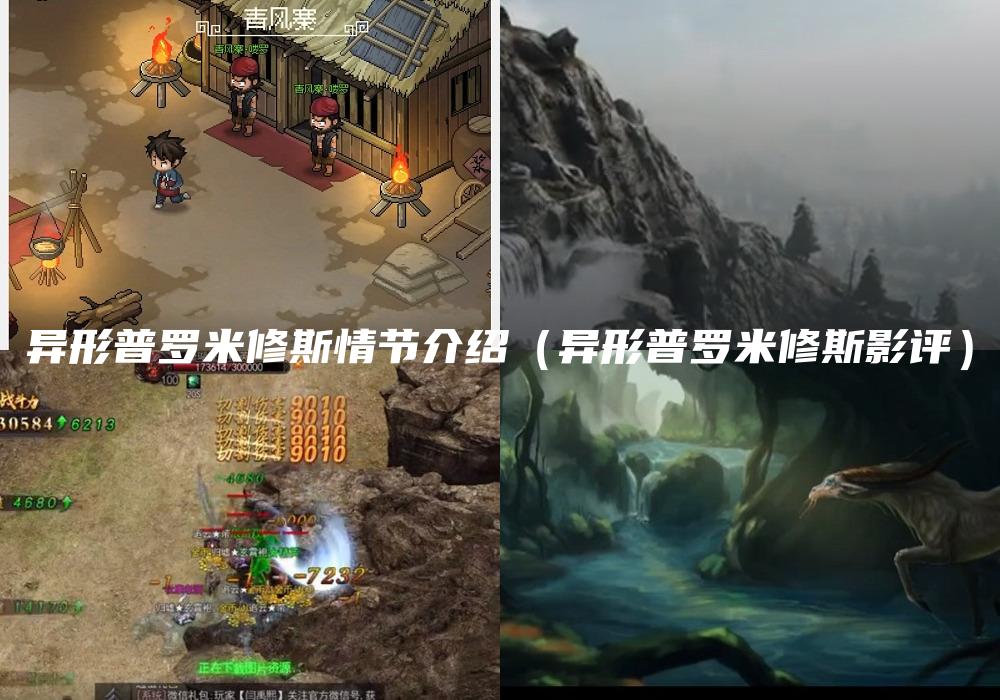 异形普罗米修斯情节介绍（异形普罗米修斯影评）