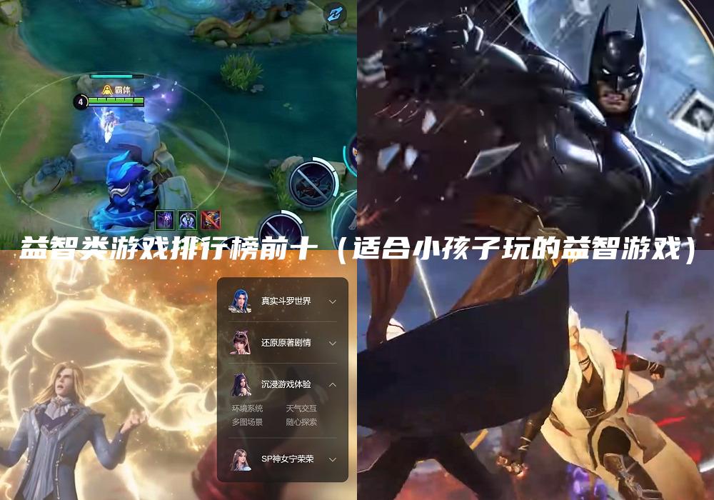 益智类游戏排行榜前十（适合小孩子玩的益智游戏）