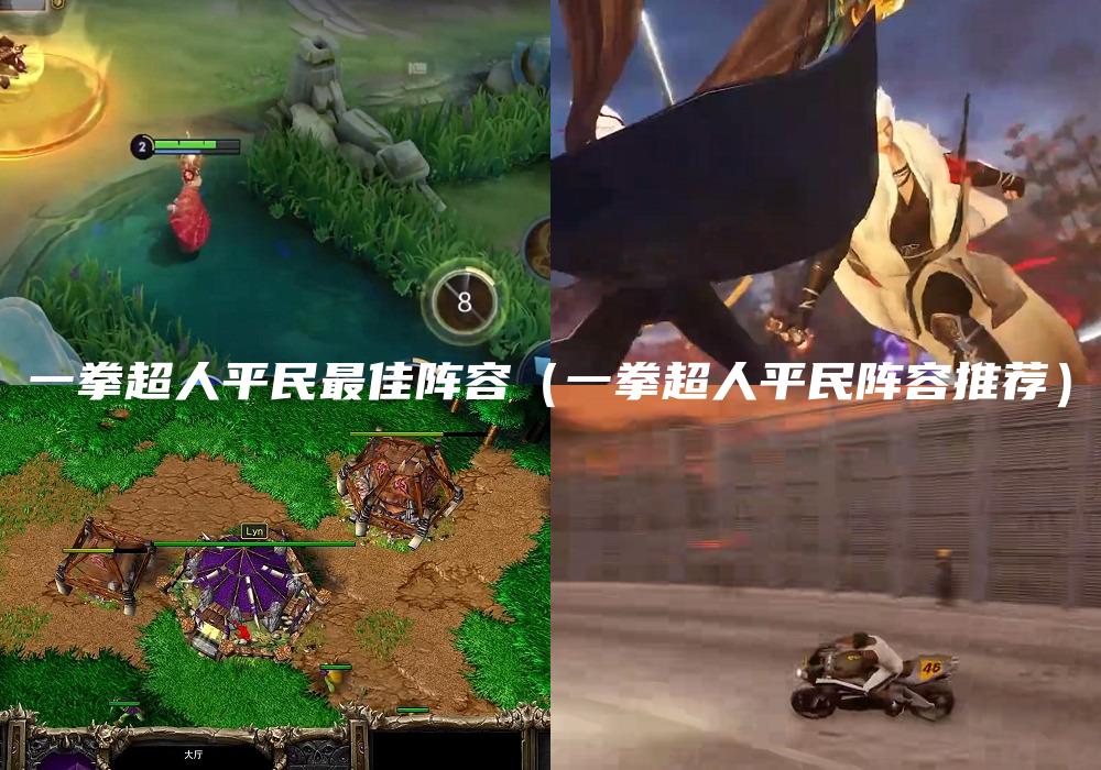 一拳超人平民最佳阵容（一拳超人平民阵容推荐）