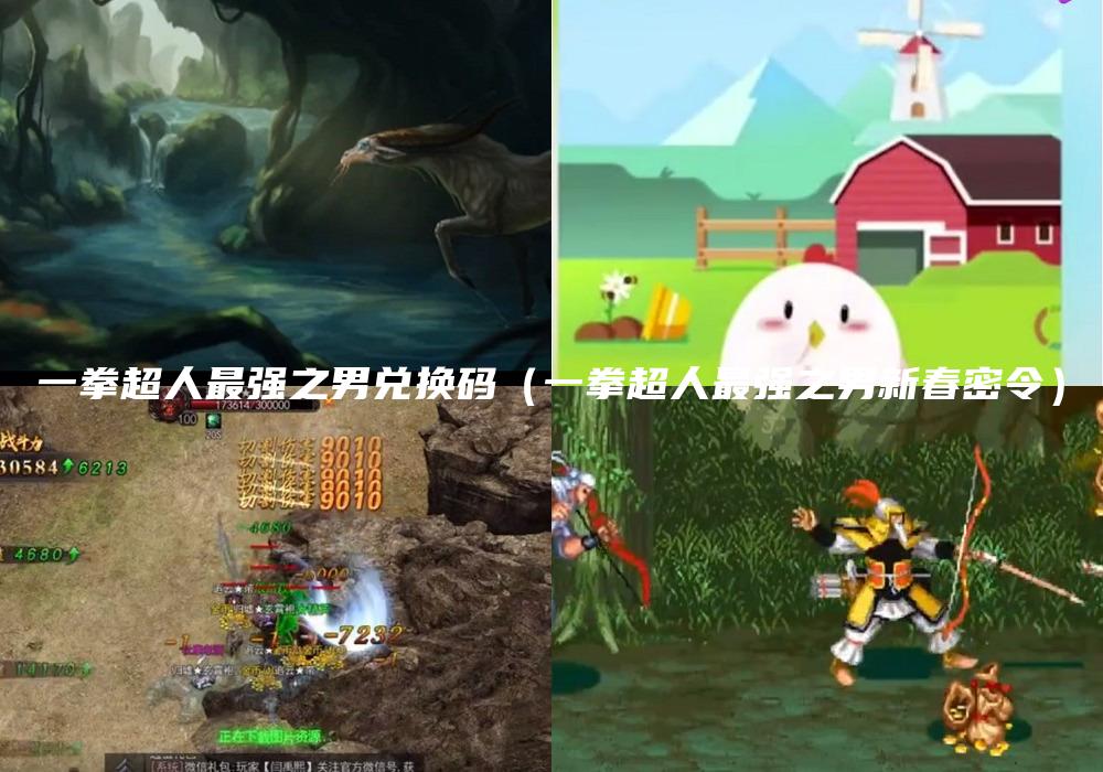 一拳超人最强之男兑换码（一拳超人最强之男新春密令）