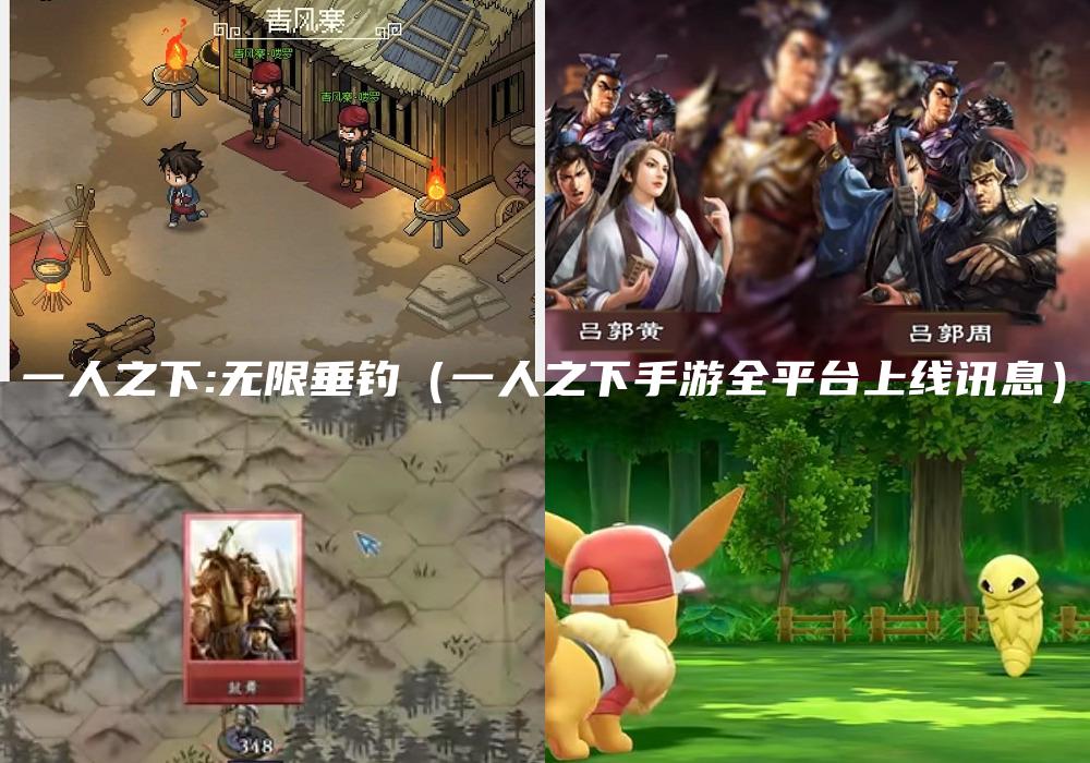一人之下:无限垂钓（一人之下手游全平台上线讯息）