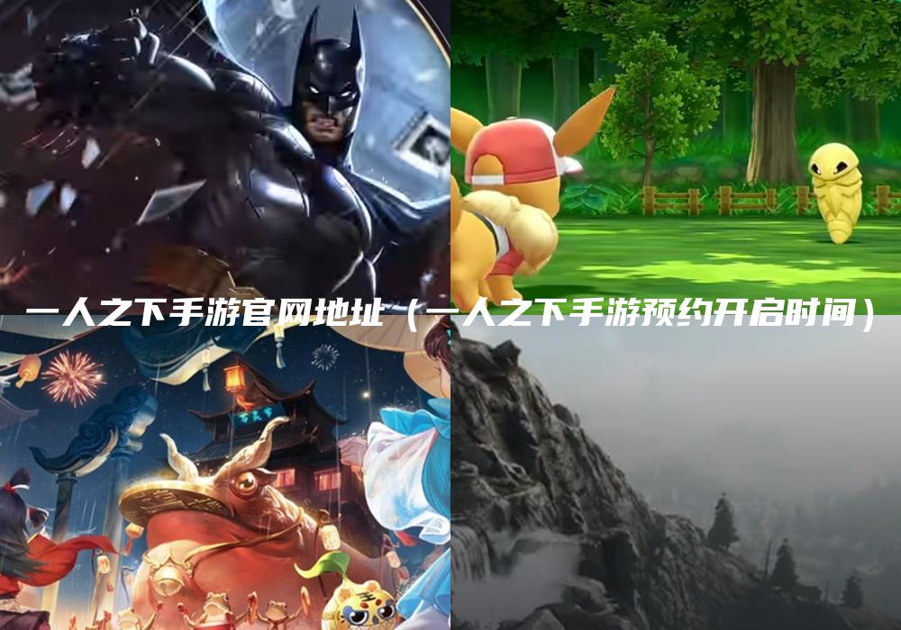 一人之下手游官网地址（一人之下手游预约开启时间）