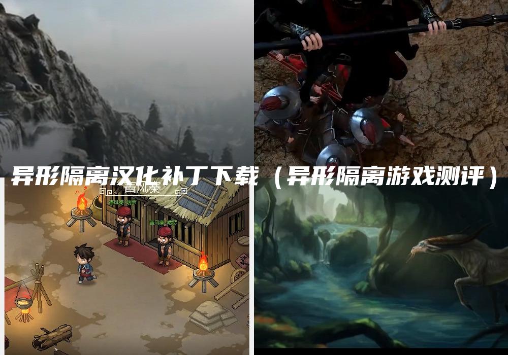 异形隔离汉化补丁下载（异形隔离游戏测评）