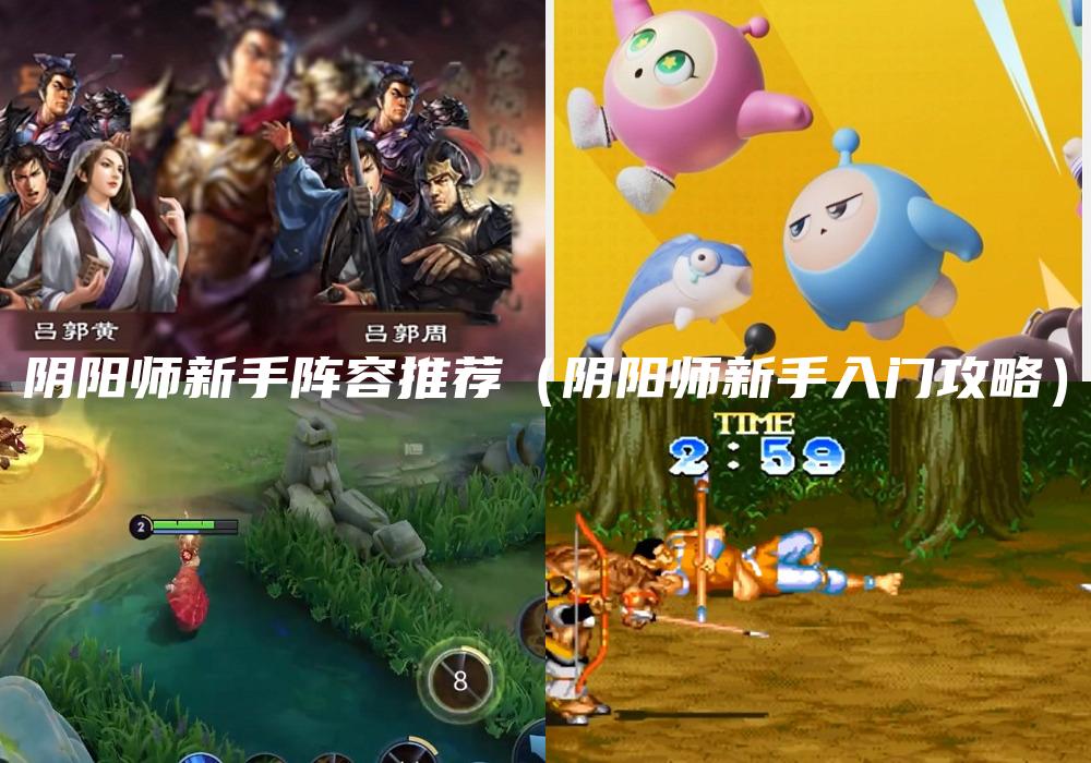 阴阳师新手阵容推荐（阴阳师新手入门攻略）