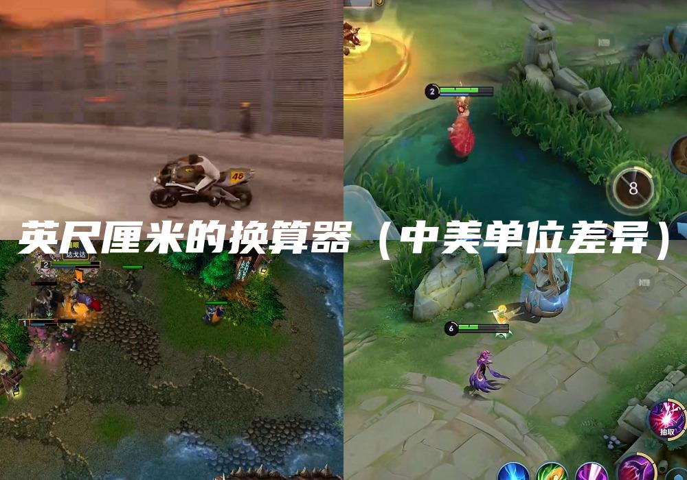 英尺厘米的换算器（中美单位差异）