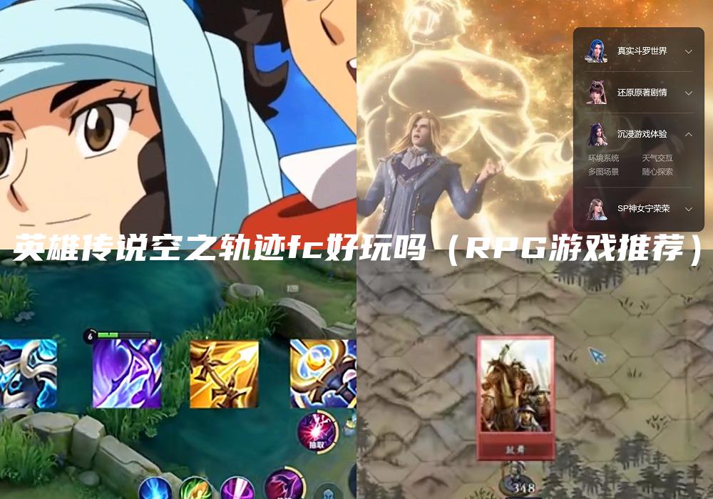 英雄传说空之轨迹fc好玩吗（RPG游戏推荐）