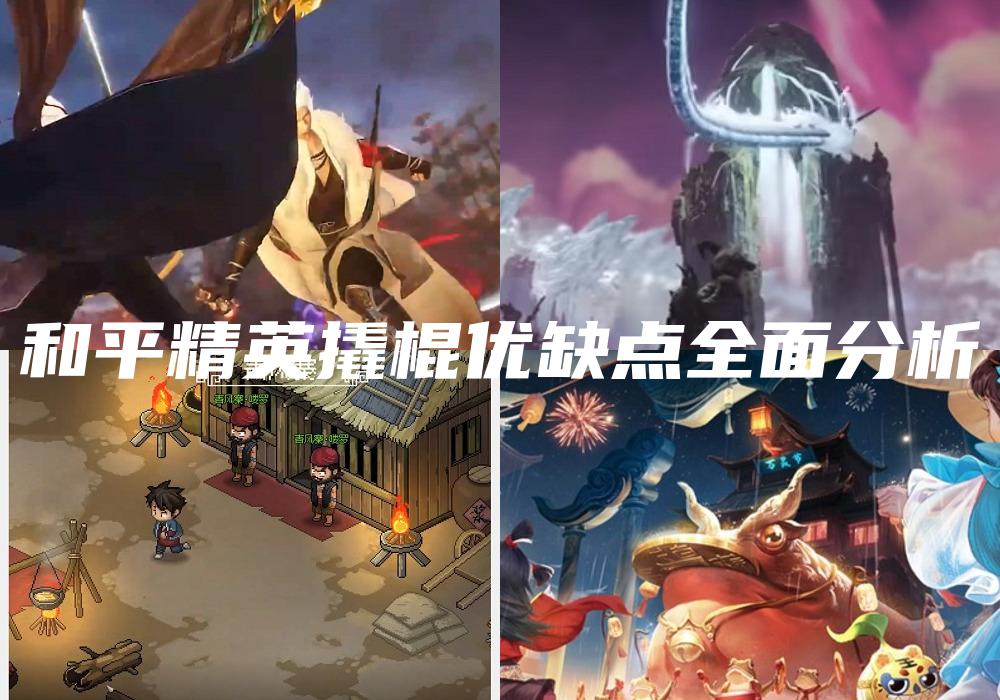 和平精英撬棍优缺点全面分析