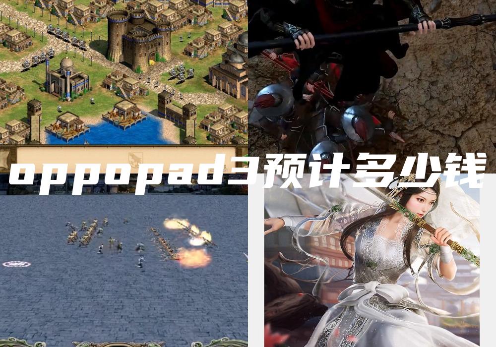 oppopad3预计多少钱
