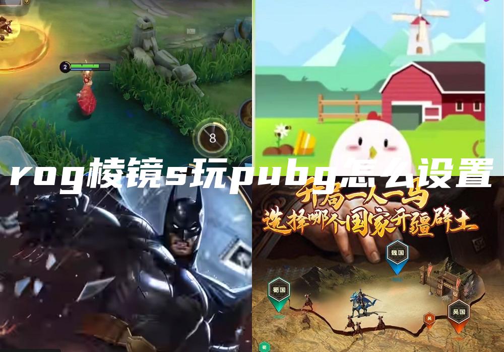 rog棱镜s玩pubg怎么设置