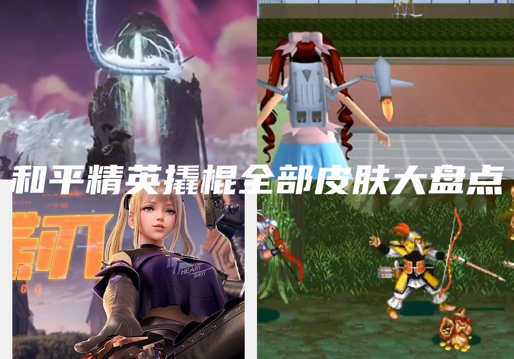 和平精英撬棍全部皮肤大盘点