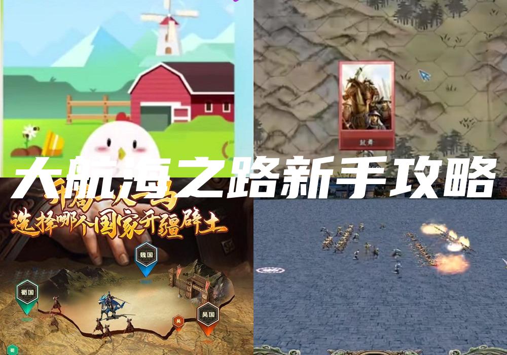大航海之路新手攻略