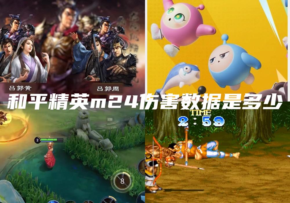 和平精英m24伤害数据是多少