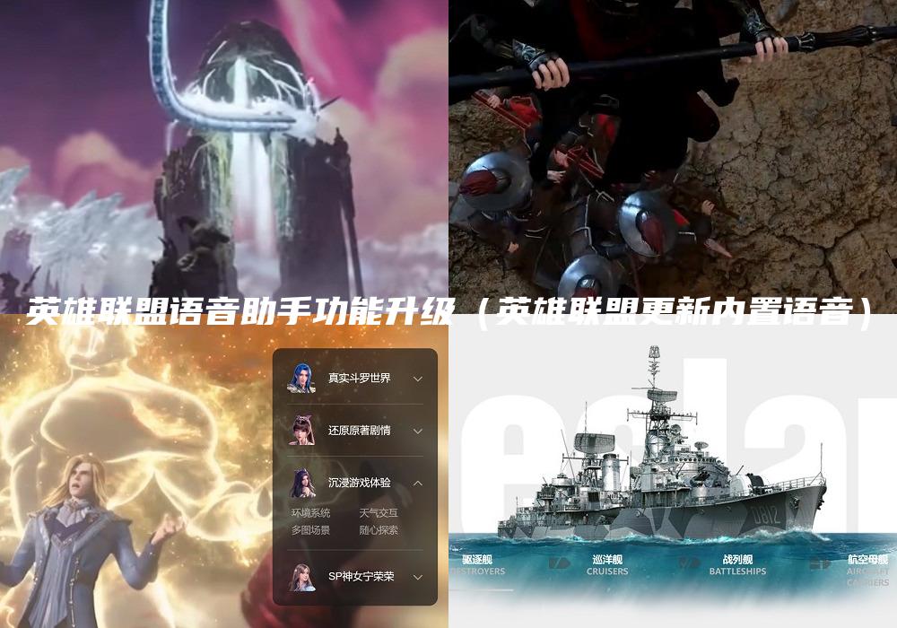 英雄联盟语音助手功能升级（英雄联盟更新内置语音）