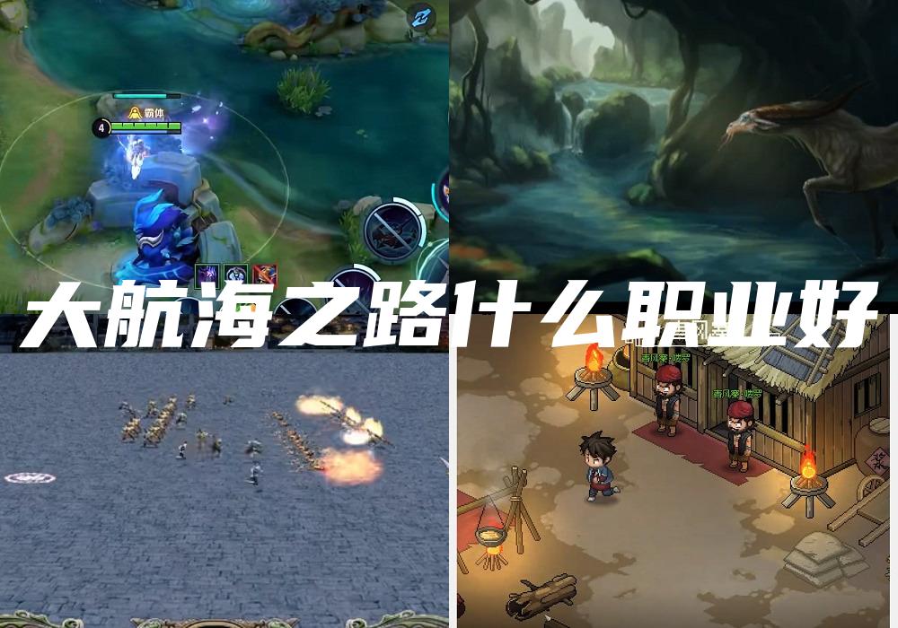 大航海之路什么职业好