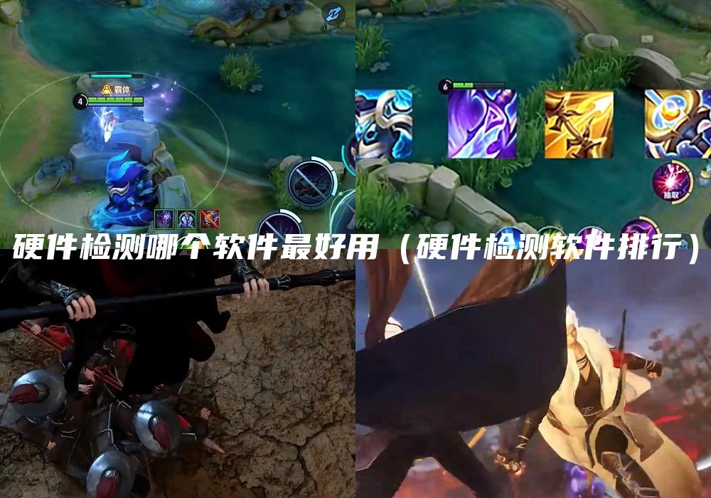 硬件检测哪个软件最好用（硬件检测软件排行）