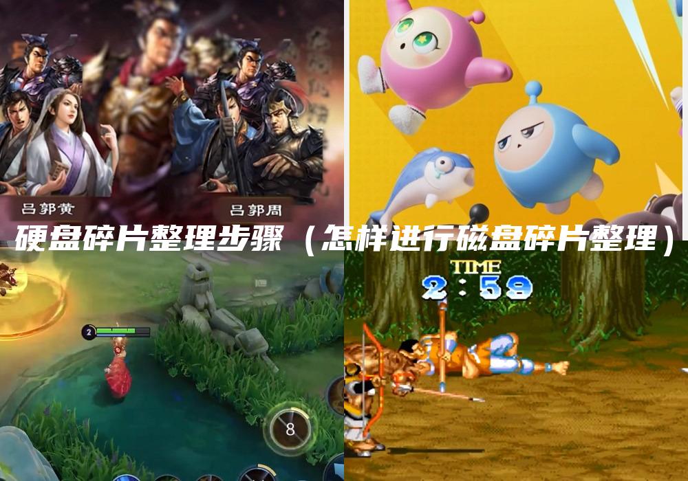 硬盘碎片整理步骤（怎样进行磁盘碎片整理）