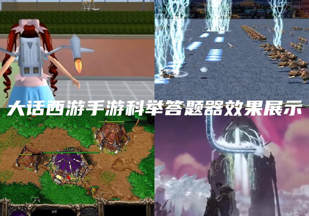 大话西游手游科举答题器效果展示