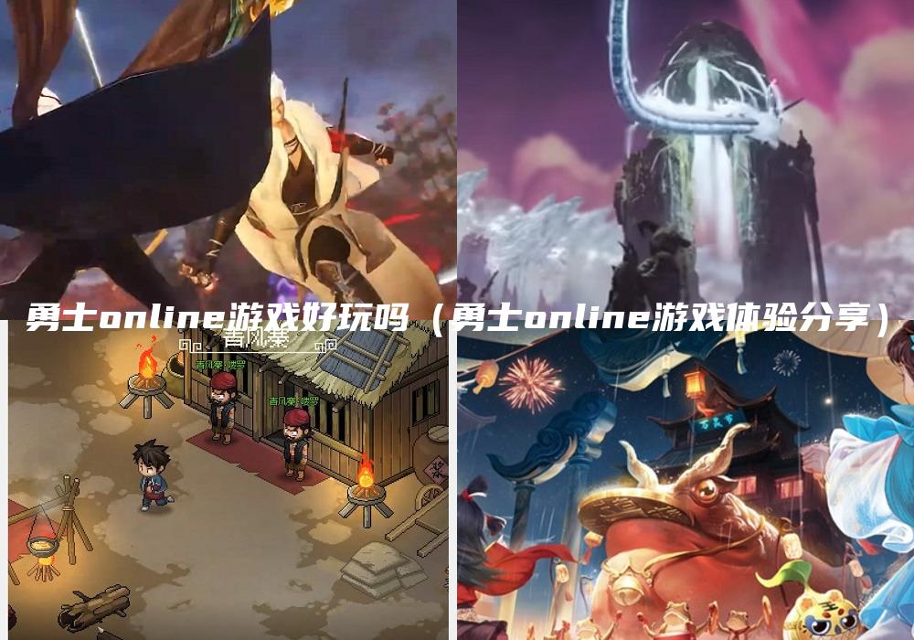 勇士online游戏好玩吗（勇士online游戏体验分享）