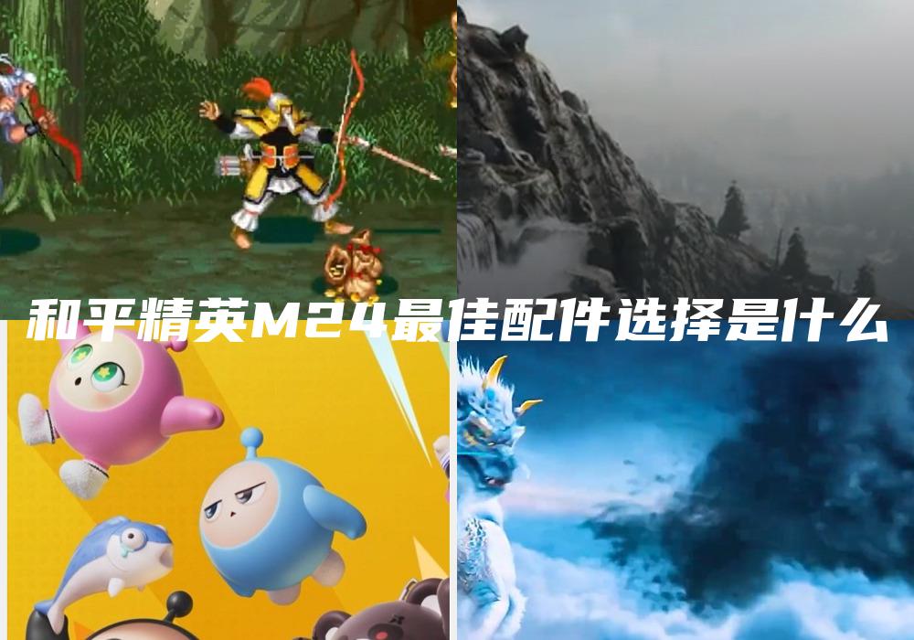 和平精英M24最佳配件选择是什么