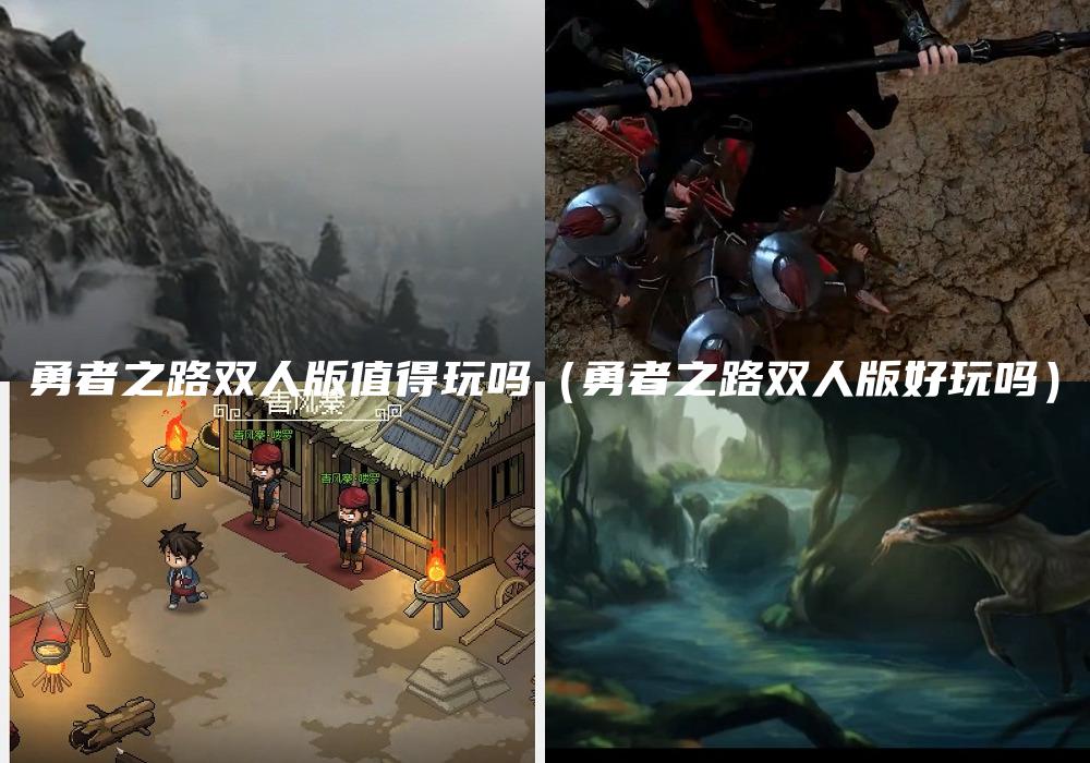 勇者之路双人版值得玩吗（勇者之路双人版好玩吗）
