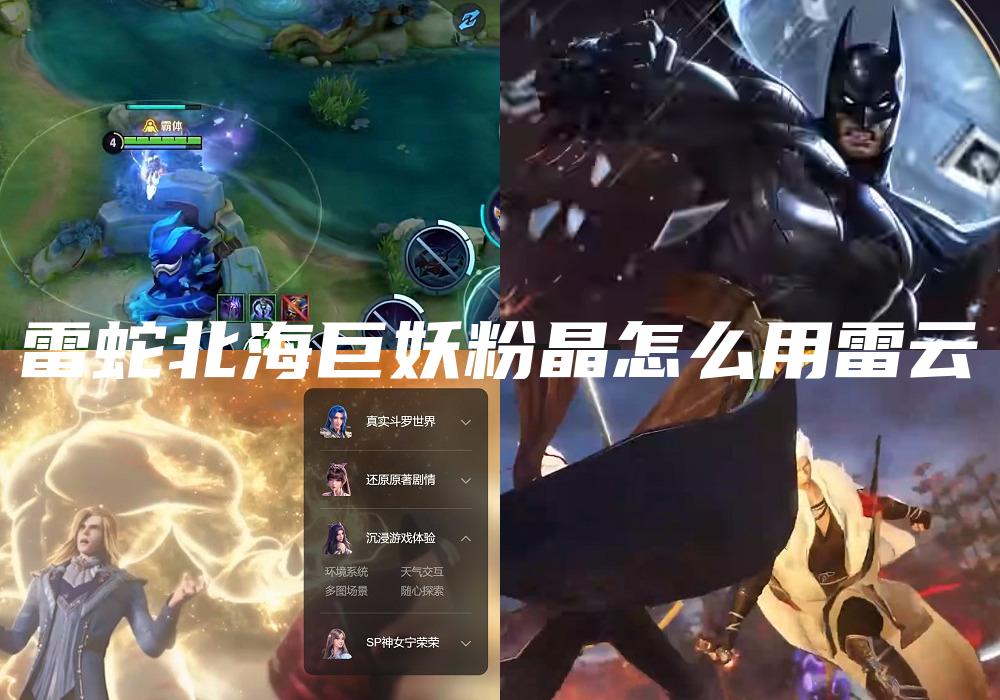 雷蛇北海巨妖粉晶怎么用雷云