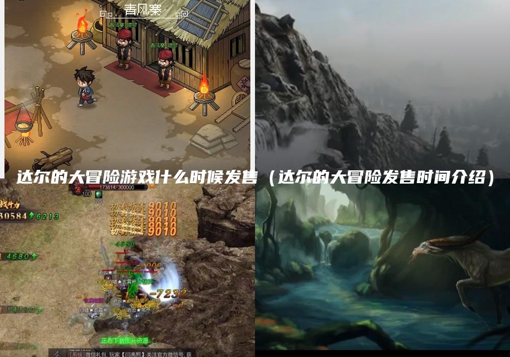 达尔的大冒险游戏什么时候发售（达尔的大冒险发售时间介绍）