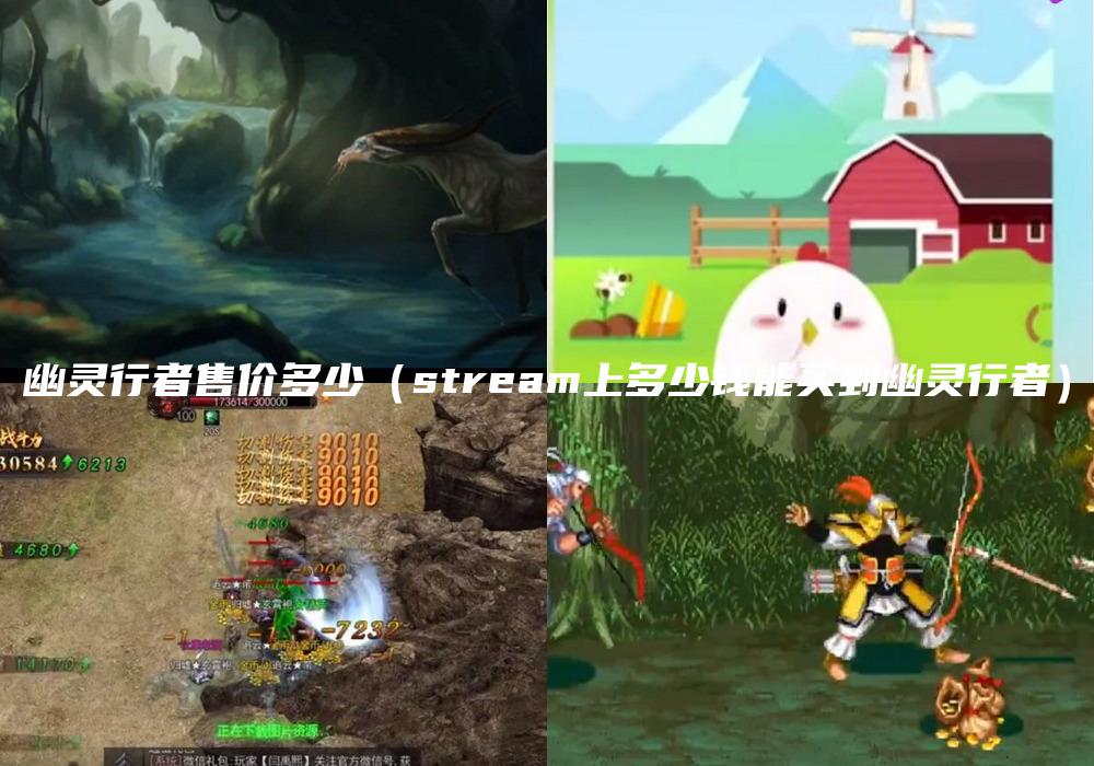 幽灵行者售价多少（stream上多少钱能买到幽灵行者）