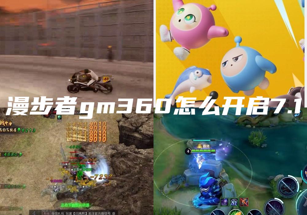 漫步者gm360怎么开启7.1
