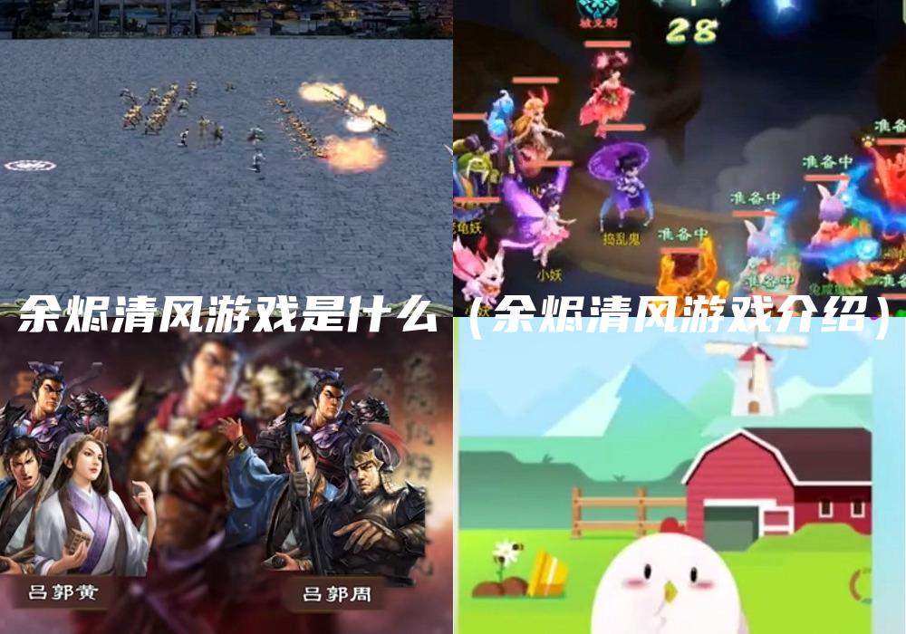 余烬清风游戏是什么（余烬清风游戏介绍）