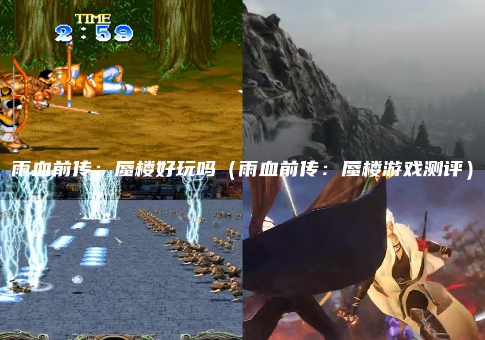 雨血前传：蜃楼好玩吗（雨血前传：蜃楼游戏测评）