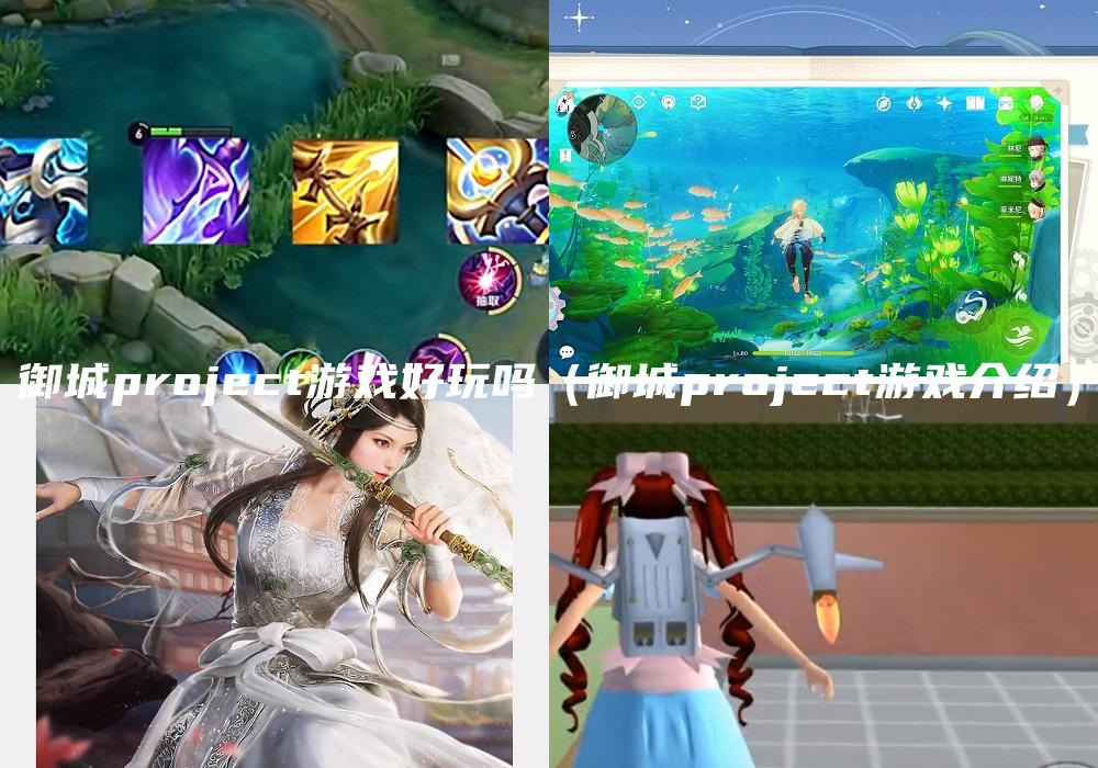 御城project游戏好玩吗（御城project游戏介绍）