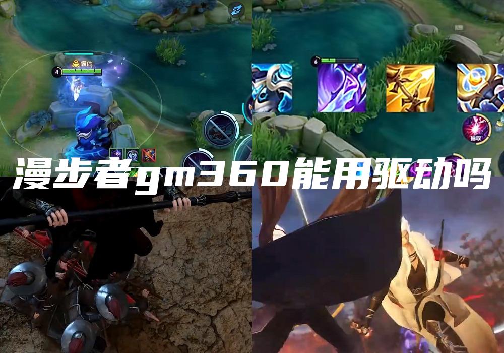 漫步者gm360能用驱动吗