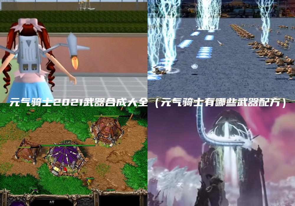 元气骑士2021武器合成大全（元气骑士有哪些武器配方）