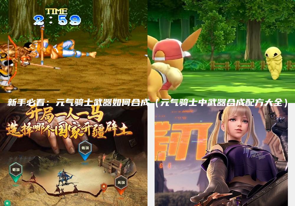 新手必看：元气骑士武器如何合成（元气骑士中武器合成配方大全）