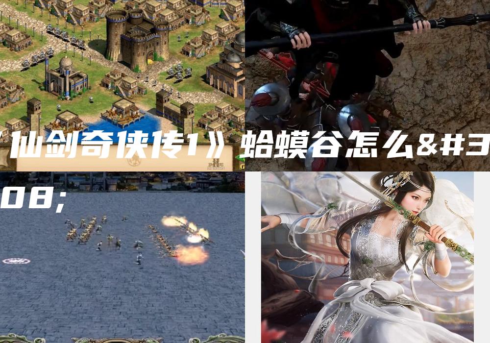 《仙剑奇侠传1》蛤蟆谷怎么走