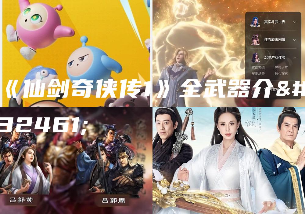 《仙剑奇侠传1》全武器介绍