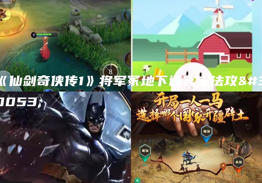 《仙剑奇侠传1》将军冢地下迷宫走法攻略