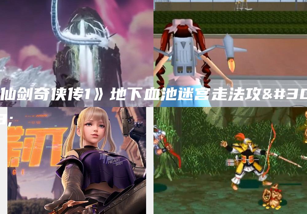 《仙剑奇侠传1》地下血池迷宫走法攻略