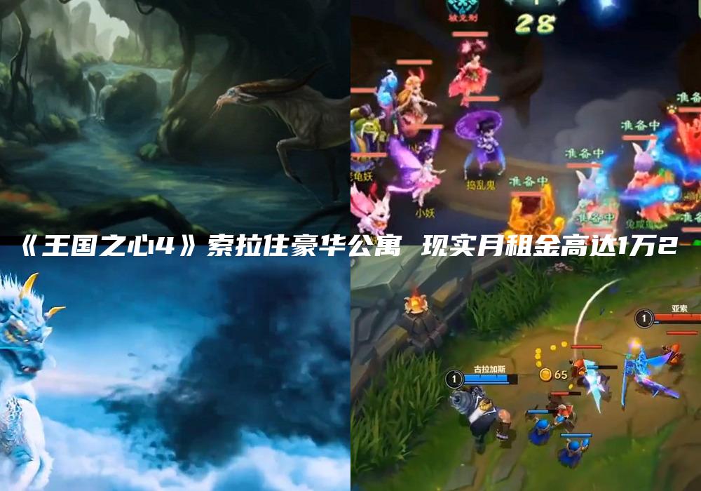 《王国之心4》索拉住豪华公寓 现实月租金高达1万2