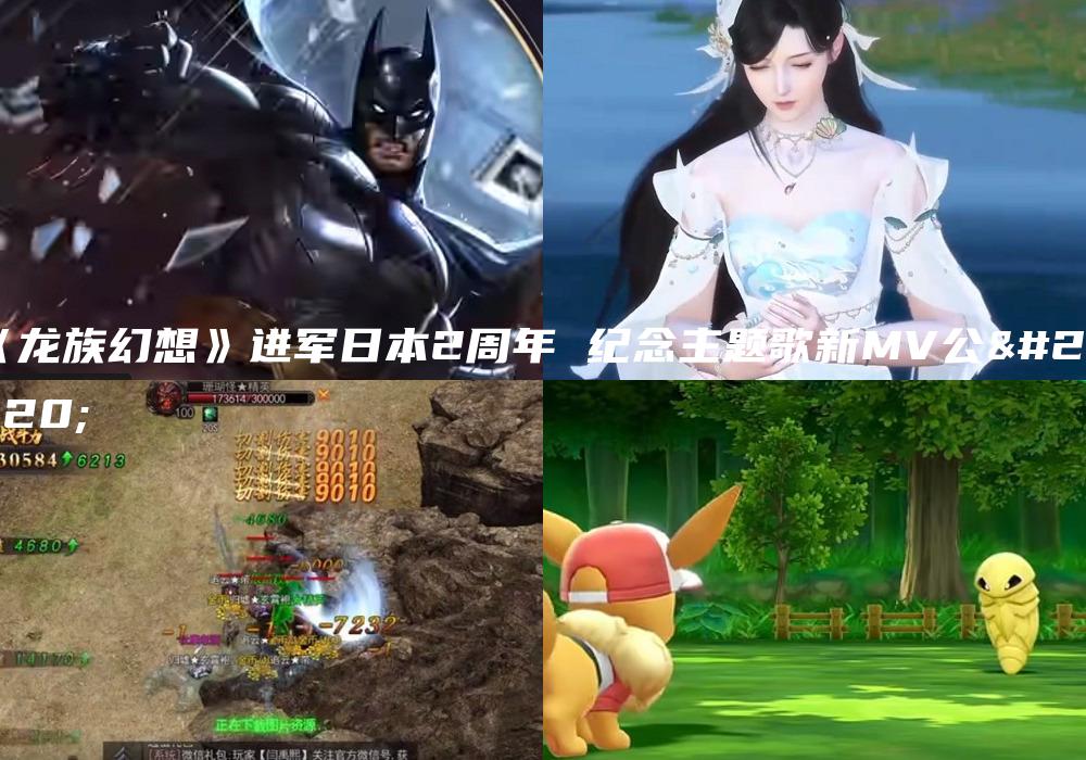 《龙族幻想》进军日本2周年 纪念主题歌新MV公开