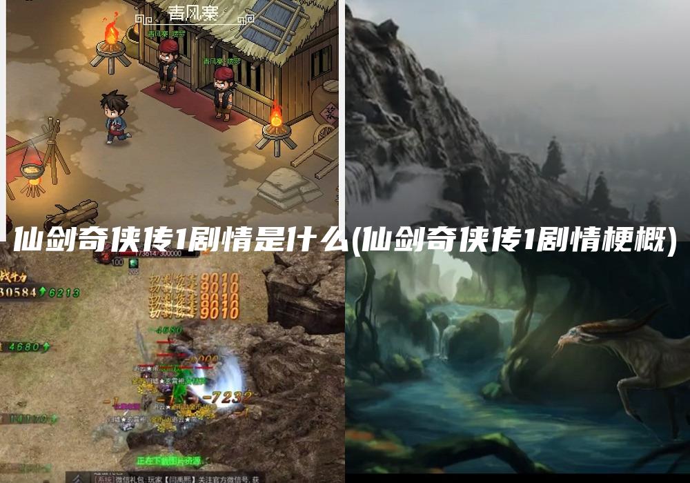 仙剑奇侠传1剧情是什么(仙剑奇侠传1剧情梗概)