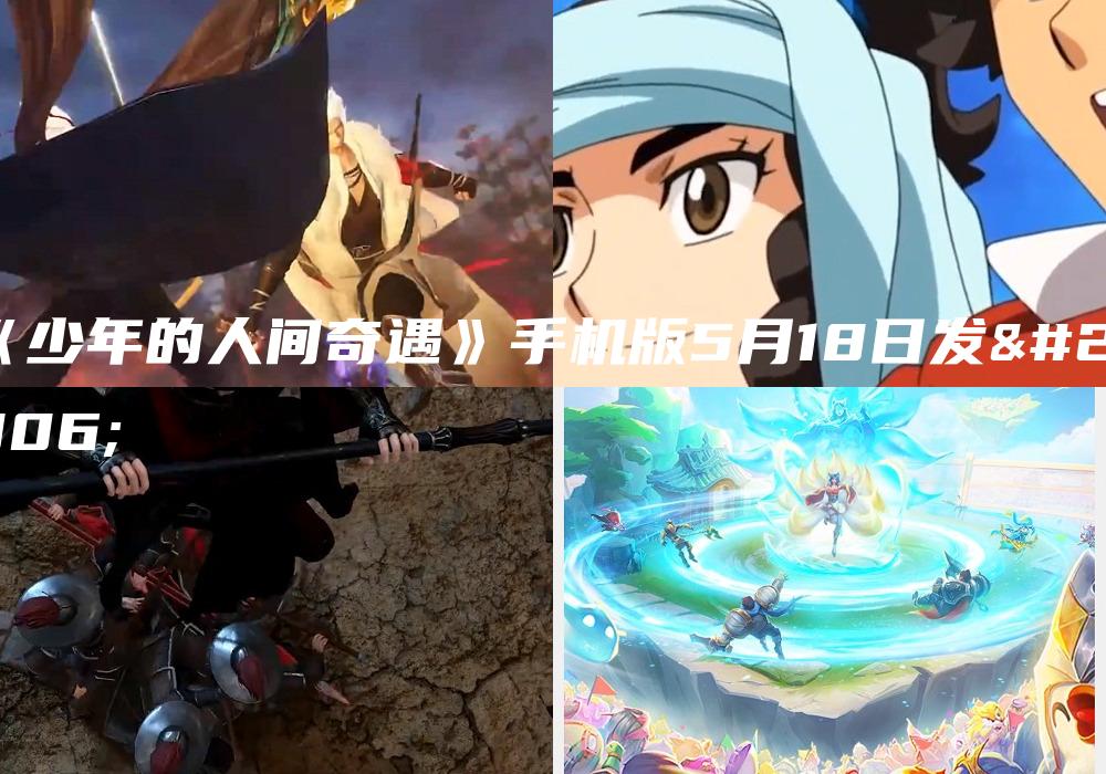 《少年的人间奇遇》手机版5月18日发售