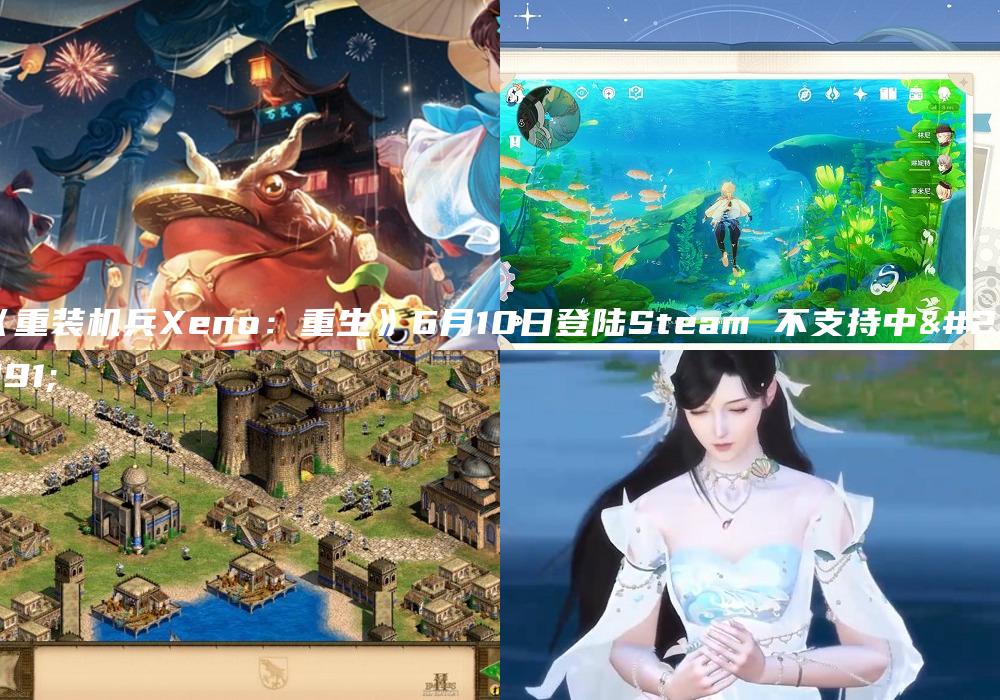 《重装机兵Xeno：重生》6月10日登陆Steam 不支持中文
